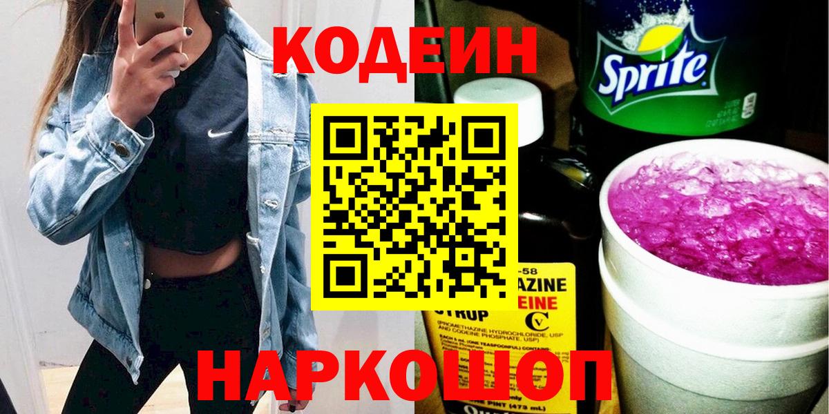 Codein Purple Drank  Вход с VPN  Кодеин напиток Lean (лин)  Семёнов 